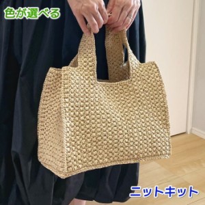 手編み バッグ キットの通販｜au PAY マーケット