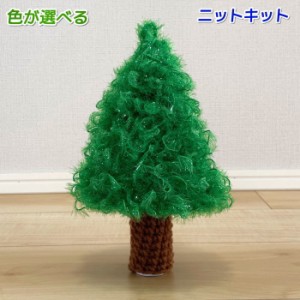 ●編み針セット● 毛糸 ハイバブルとカフェキッチンで編むクリスマスツリー 手編みキット エコタワシ 韓国製 内藤商事 ナスカ 毛糸 無料