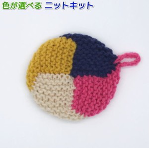 カフェキッチンで編むカラフルなお手玉型エコタワシ 毛糸セット ダルマ 無料編み図 編みものキット