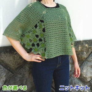 毛糸 夏糸 モロッコで編むリングレースを使ったポンチョ セット エクトリー 編み物キット 無料編み図 手編みキット