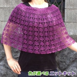 モロッコで編む夏のケープ＆スヌード＆スカート 毛糸セット エクトリー 編みものキット 無料編み図