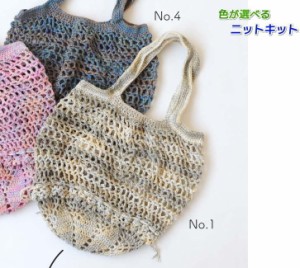 コットン１００％のメヒコで編む畳めるエコバッグ 毛糸セット ハマナカ・リッチモア 編みものキット 無料編み図