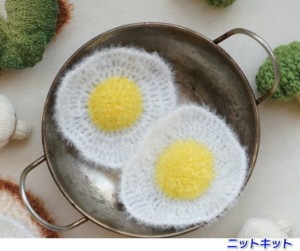 ハイバブルで編む目玉焼きのエコたわし 毛糸セット エコタワシ 韓国製 内藤商事 ナスカ 無料編み図 編みものキット