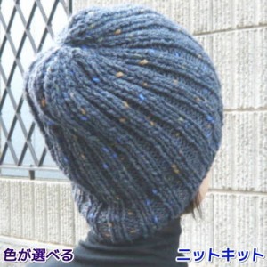 スターメで編むシンプルな帽子 毛糸セット ハマナカ・リッチモア メンズ 編みものキット 無料編み図 極太