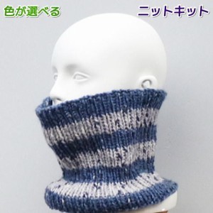 毛糸 スターメで編む口元まで隠れるボーダーネックウォーマー 手編みキット ハマナカ・リッチモア スヌード 編みものキット セット 無料