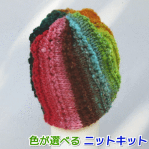 野呂英作の毛糸・くれよん１玉で完成の横編みの帽子 毛糸セット 編みものキット 無料編み図