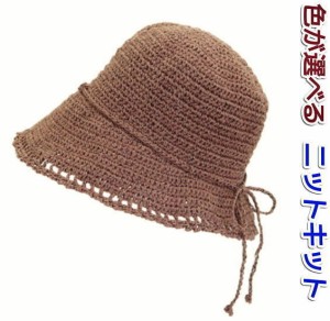 シャポットで編む前下がりプリムの帽子 毛糸セット オリムパス 編みものキット 無料編み図