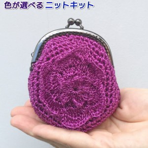●編み針セット● パトラＤＸで編むがま口財布 毛糸セット エクトリー 編みものキット 無料編み図