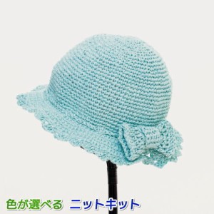 ●編み針セット● 子供用！シャポットで編むバッグのリボンが可愛い帽子 毛糸セット オリムパス 編みものキット 無料編み図