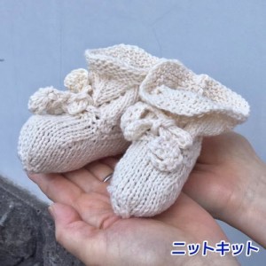 ●編み針セット● オーガニックコットン１００％のポームベビーカラーで編むベビーシューズ 毛糸セット ハマナカ 赤ちゃん 編みものキッ