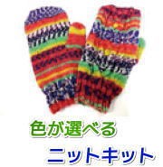 オパール毛糸で編むケーブル編みのミトン 毛糸セット 手袋 Opal毛糸 編みものキット 無料編み図