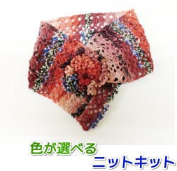 オパール毛糸で編むお花が可愛いかぎ針編みのネックウォーマー 毛糸セット 人気キット Opal毛糸 編み物キット 無料編み図