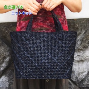 ●編み針セット● エコアンダリヤで編むマチたっぷりのダイヤ柄のバッグ 手編みキット ハマナカ 編み図