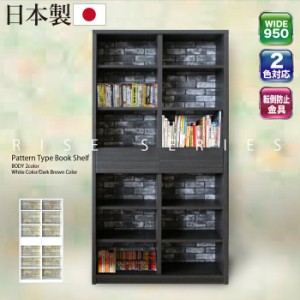 95 書棚 ライズ 20-1 本棚 書棚 ラック シェルフ 棚 幅95cm 収納 引き出し付き 木製 日本製 完成品 開梱設置