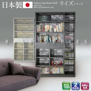 115 書棚 ライズ 23-1 本棚 書棚 ラック シェルフ 棚 幅115cm 収納 引き出し付き 木製 日本製 完成品 開梱設置