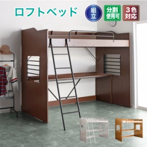上部のみ シングルベッドで使用可 宮棚収納 ベッド ロフト ベッド シングル ベッド はしご メッシュ床 組立品 木製 輸入品