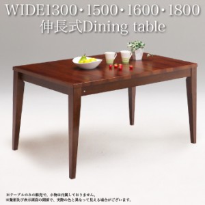 130 伸長テーブルのみ シータ 7-2 テーブル ダイニング 伸長式 ダイニングテーブル 伸長テーブル 伸長 伸縮 食卓 木製