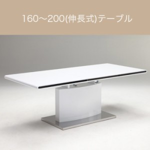160-200 伸長テーブル パンダ ２色兼用 18-3 テーブル ダイニングテーブル 伸長式テーブル 伸縮式テーブル 食卓テーブル 幅160cm 幅200cm