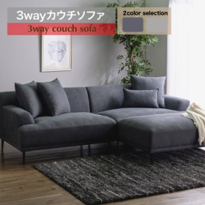 ・ ３WAY カウチ ソファ シェルビー 56-3 uch00005 3点セット ソファーセット カウチソファ コーナーソファ クッション付き 脚付き 高級