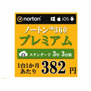 シリアル番号 セキュリティソフト 3年 3台版 ノートン ノートン360 norton プレミアム 3年 3台版 ダウンロード版 Mac Windows オンライン
