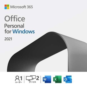 送料無料Microsoft Office personal 2021永続版日本語版2台認証可[Windows用]Word 2021、Excel2021、Outlook2021※代引き注文不可※
