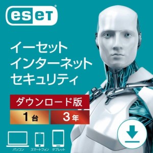 ESET インターネット セキュリティ(最新)|1台3年|ダウンロード版|ウイルス対策|Win/Mac/Android対応 日本語正規版 当日出荷 土日祝も対応