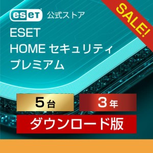 ESET(イーセット) HOME セキュリティ プレミアム 5台3年 ダウンロード ( パソコン / スマホ / タブレット対応 | ウイルス対策 ) 当日出荷
