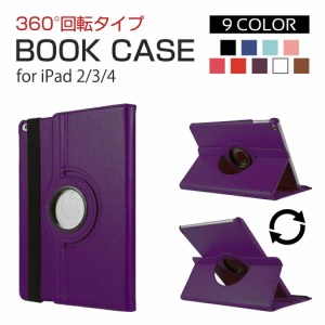 iPad  2/3/4 ケース ipad2/3/4 9.7インチ カバー 360度回転 スタンド 高品質 多機能 おしゃれタブレットケース アイパッドカバー