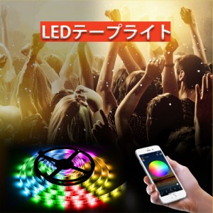 LEDテープライト テープライト RGB 間接照明  照明テープ ライトテープ リモコン 20色 LEDライト搭載 調光可能 簡単設置 IP65防水  長持