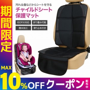チャイルドシート 保護マット ISOFIX シート マット シートプロテクター カーシート 車 防水 傷 汚れ防止 滑り止め 保護シート 赤ちゃん