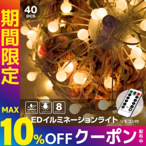 LED イルミネーション ライト 電池 屋外 室内 40球 クリスマス ツリー 電飾 電球 テント 飾り USB給電 ストリングライト ジュエリーライ