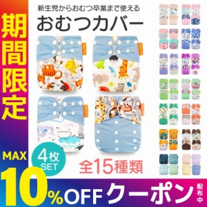 【4枚セット】 おむつカバー おむつカバー 赤ちゃん オムツカバー かわいい ベビー トレパン 紙おむつ 布おむつ 防水 ずれ 漏れ防止 新生