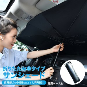 サンシェード 車 フロント 傘タイプ おしゃれ 軽自動車 ガラス UV 紫外線カット 遮光 日よけシート 猛暑 酷暑 日焼け対策 10本骨