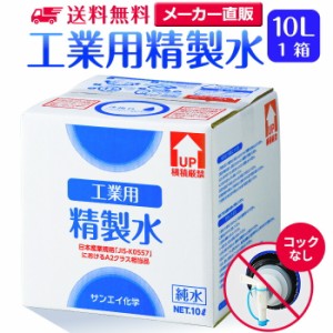 精製水 10l サンエイ化学 精製水 工業用 精製水 10L × 1箱 コックなし 業務用 大容量