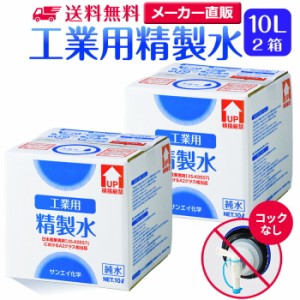 精製水 10l サンエイ化学 精製水 工業用 精製水 10L × 2箱セット コックなし 業務用 大容量