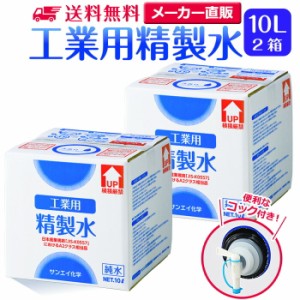 精製水 10l サンエイ化学 精製水 工業用 精製水 10L × 2箱セット コック付き 業務用 大容量