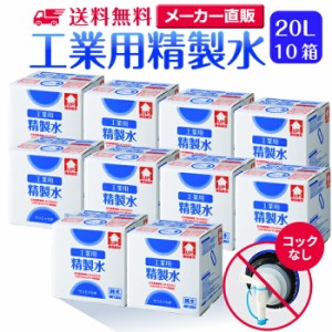 精製水 20l サンエイ化学 精製水 工業用 精製水 20L × 10箱セット コックなし 業務用 大容量