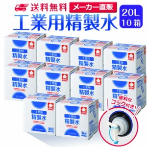 精製水 20l サンエイ化学 精製水 工業用 精製水 20L × 10箱セット コック付き 業務用 大容量