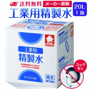 精製水 20l サンエイ化学 精製水 工業用 精製水 20L × 1箱 コックなし 業務用 大容量