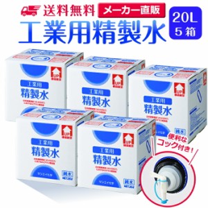 精製水 20l サンエイ化学 精製水 工業用 精製水 20L × 5箱セット コック付き 業務用 大容量