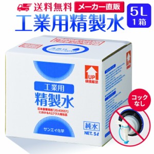 精製水 5l サンエイ化学 精製水 工業用 精製水 5L × 1箱 コックなし 業務用 大容量