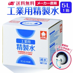 精製水 5l サンエイ化学 精製水 工業用 精製水 5L × 1箱 コック付き 業務用 大容量