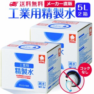 精製水 5l サンエイ化学 精製水 工業用 精製水 5L × 2箱セット コックなし 業務用 大容量