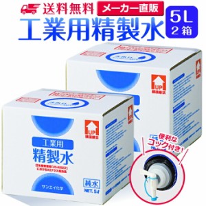 精製水 5l サンエイ化学 精製水 工業用 精製水 5L × 2箱セット コック付き 業務用 大容量