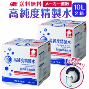 精製水 10l サンエイ化学 精製水 高純度精製水 10L × 2箱セット コック付き 大容量