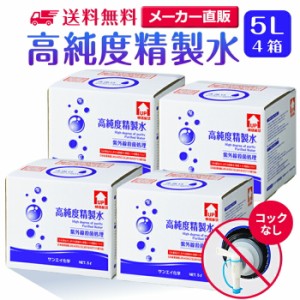 精製水 5l サンエイ化学 精製水 高純度精製水 5L × 4箱セット コックなし 大容量