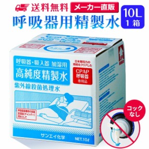 精製水 10l サンエイ化学 精製水 呼吸器用 精製水 10L × 1箱 コックなし 大容量