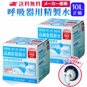 精製水 10l サンエイ化学 精製水 呼吸器用 精製水 10L × 2箱セット コック付き 大容量