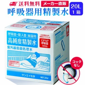 精製水 20l サンエイ化学 精製水 呼吸器用 精製水 20L × 1箱 コックなし 大容量