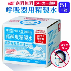 精製水 5l サンエイ化学 精製水 呼吸器用 精製水 5L × 1箱 コックなし 大容量